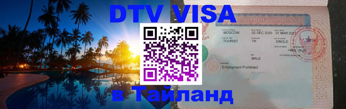 Электронная виза DTV в Тайланд 